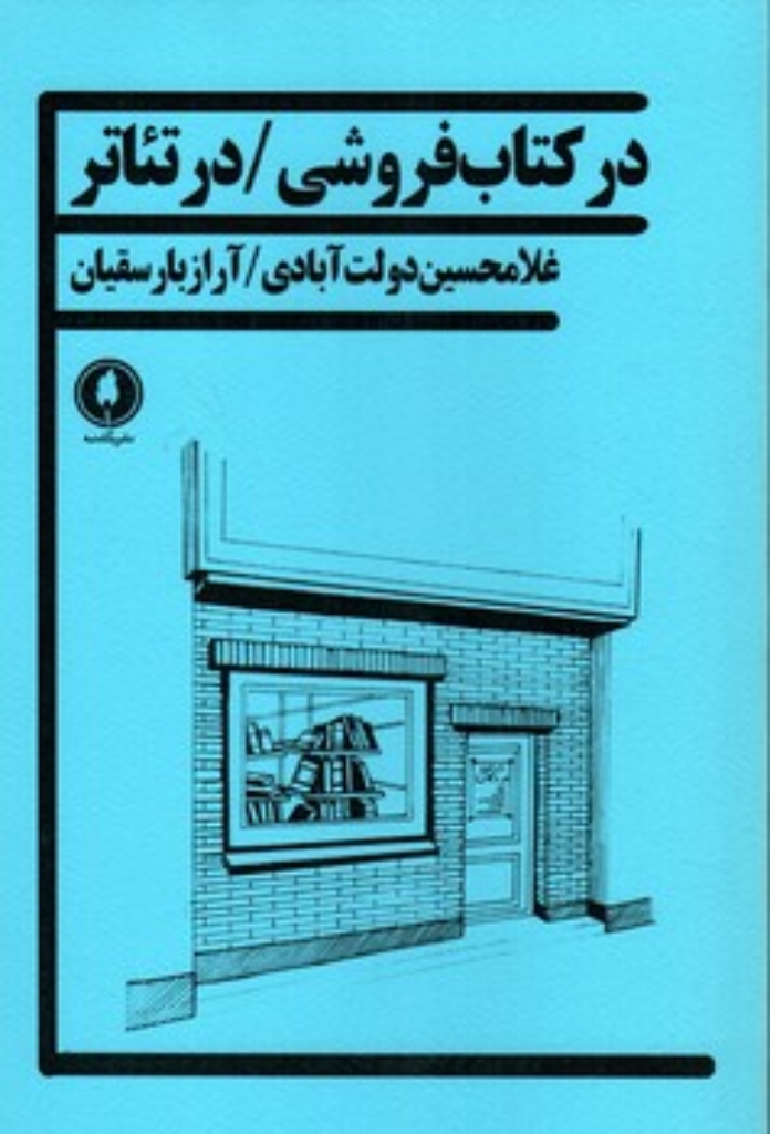 تصویر  در کتاب فروشی - در تئاتر (رقعی-شمیز)